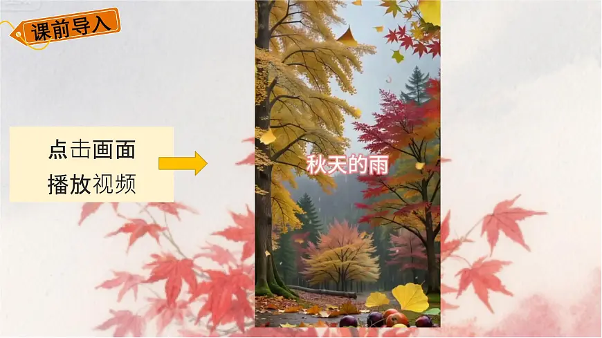 6、《秋天的雨》课件（2课时）第4页