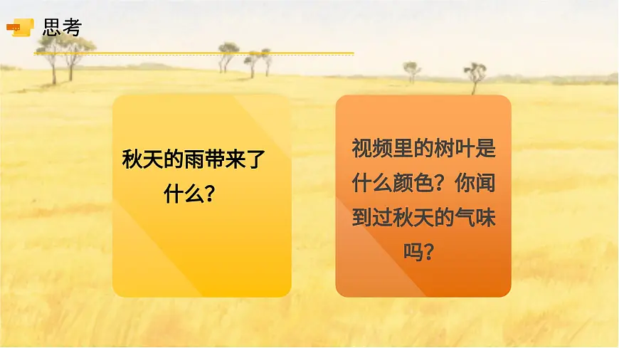 6、《秋天的雨》课件（2课时）第5页