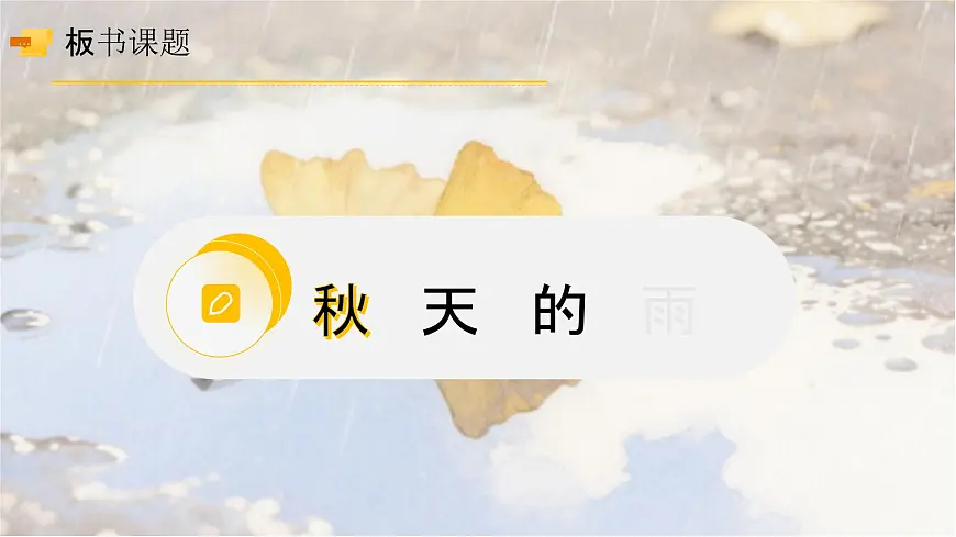 6、《秋天的雨》课件（2课时）第6页