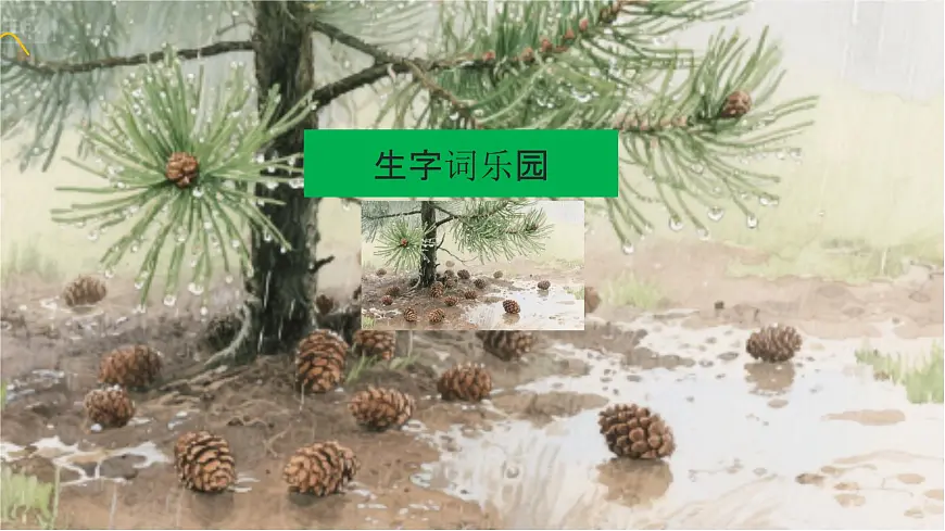 6、《秋天的雨》课件（2课时）第8页