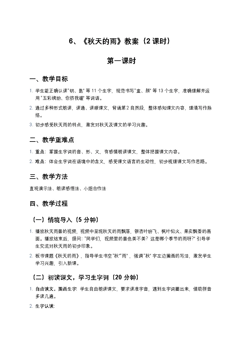 6、《秋天的雨》教案（2课时）第1页