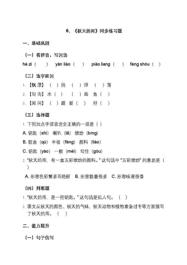 6、《秋天的雨》同步练习题（含答案）第1页