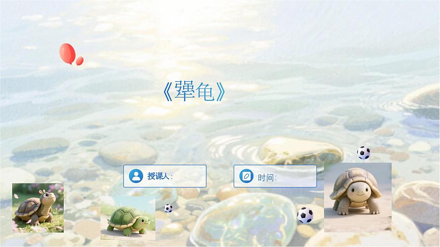 9、《犟龟》课件第1页