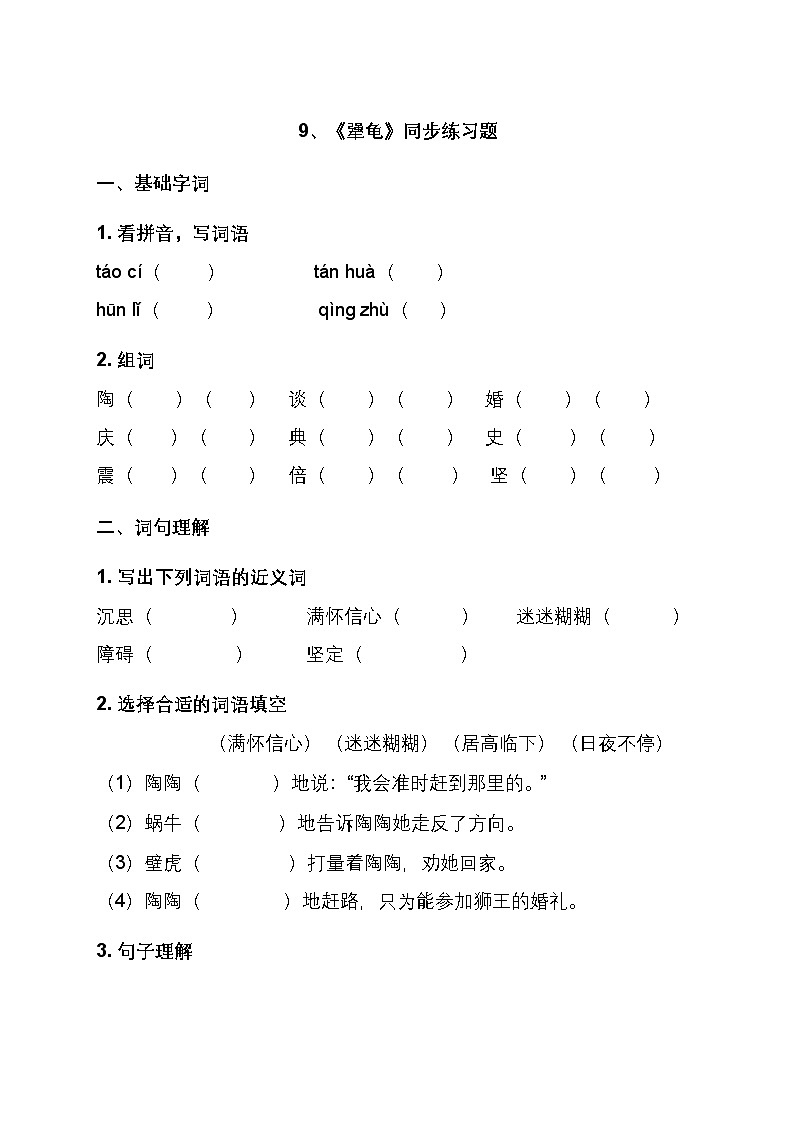 9、《犟龟》同步练习题第1页