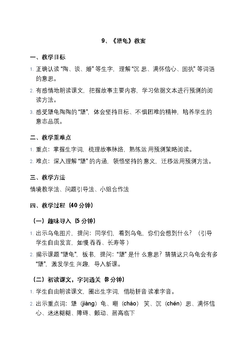 9、《犟龟》教案（1课时）第1页