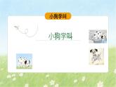 10、小狗學(xué)叫（教案+課件+同步練習(xí)）（含答案）