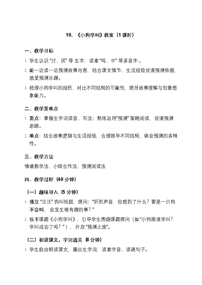 10、《小狗学叫》教案（1课时）第1页