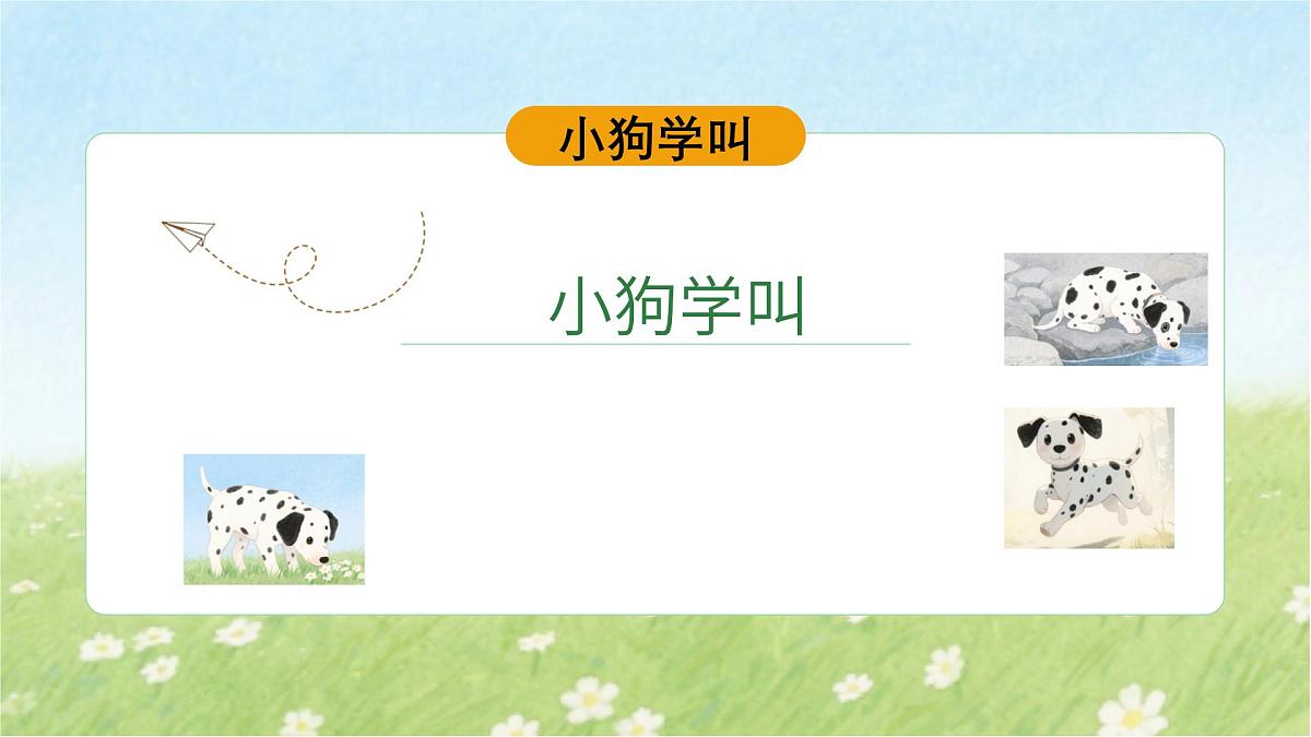 10、《小狗学叫》课件（1课时）第1页