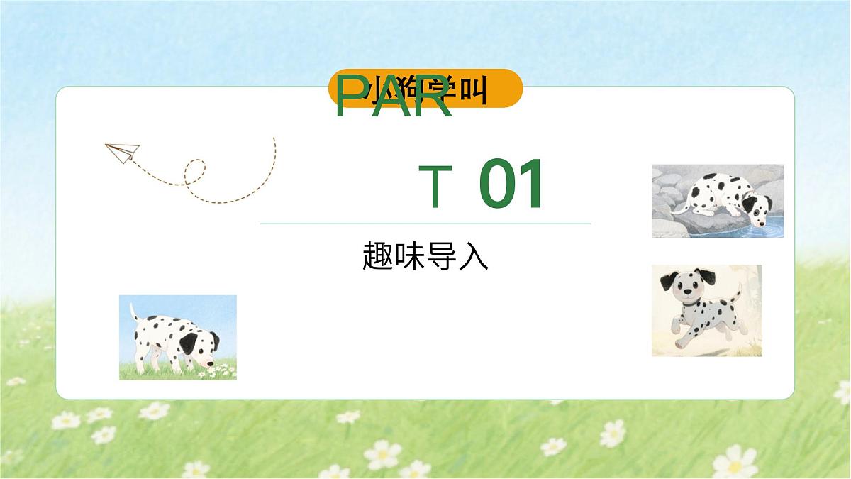 10、《小狗学叫》课件（1课时）第2页