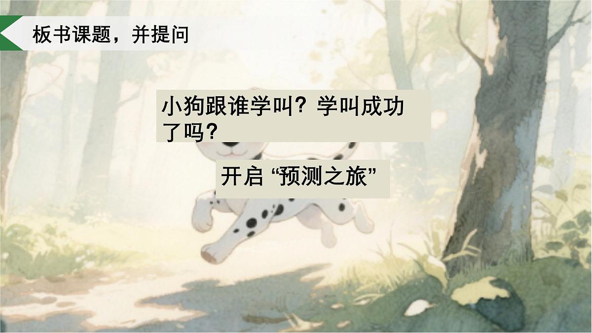 10、《小狗学叫》课件（1课时）第5页