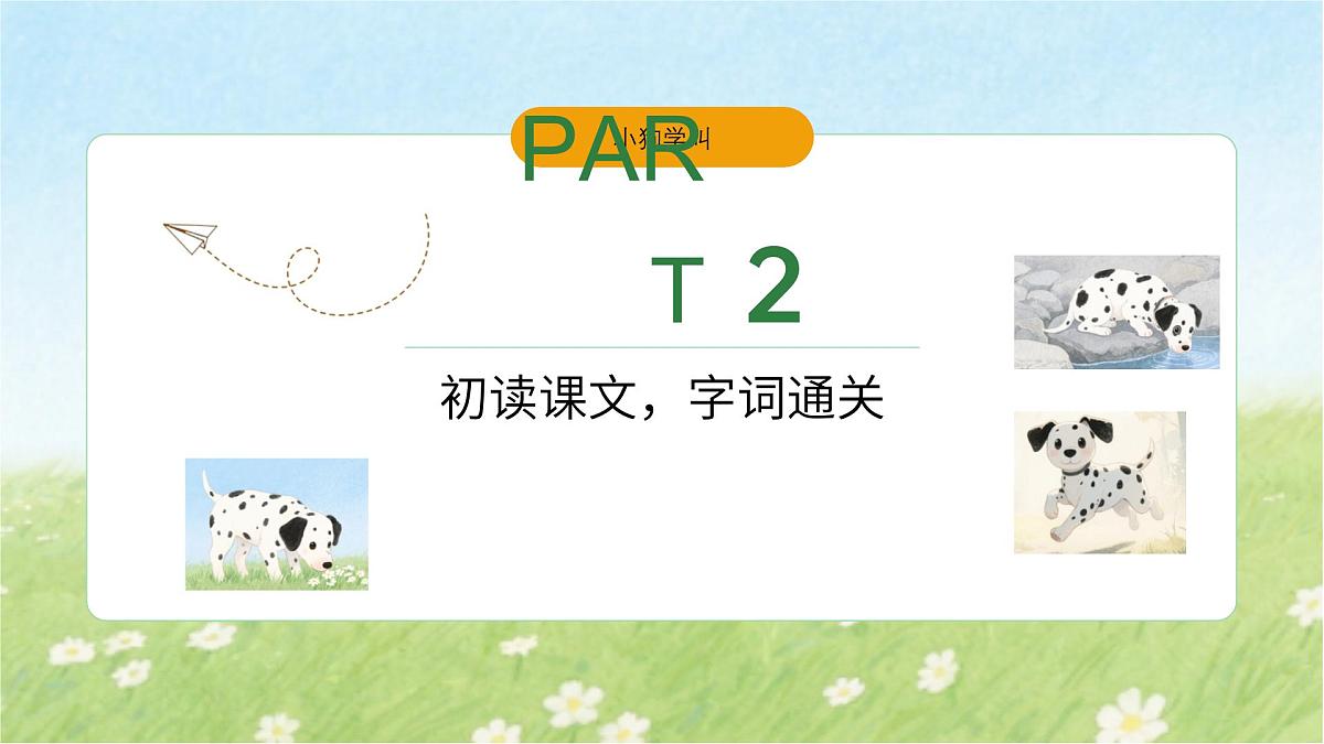 10、《小狗学叫》课件（1课时）第6页