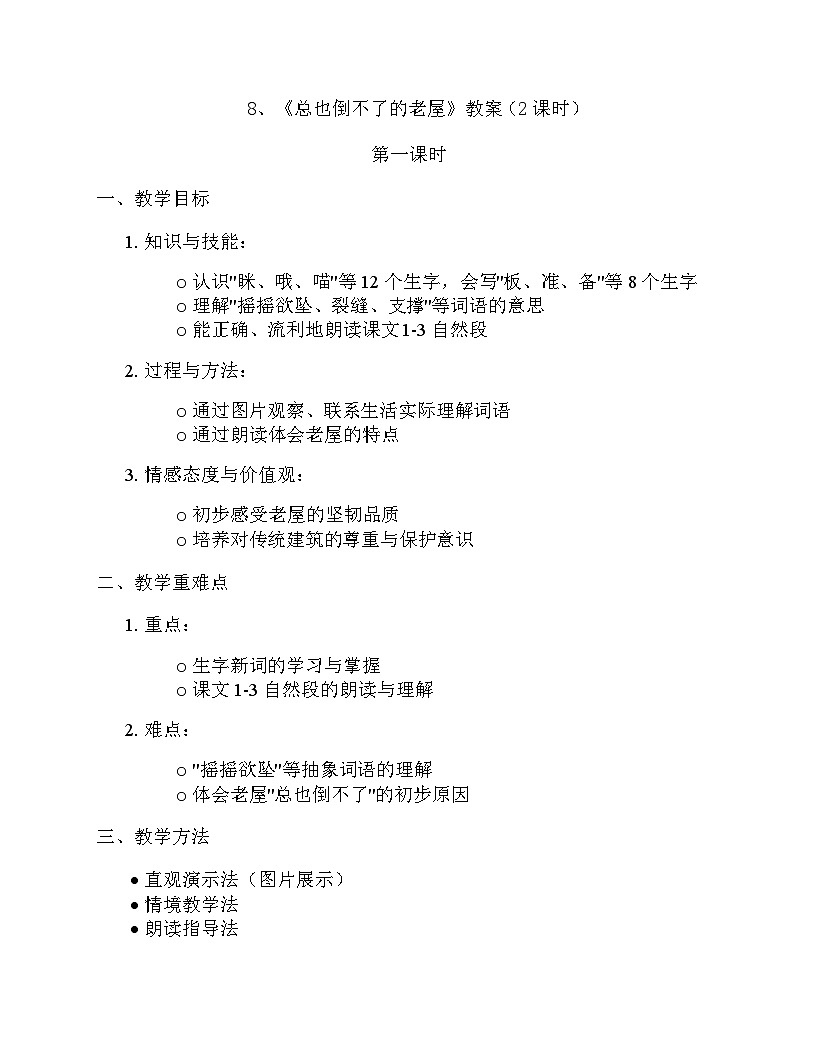 8、《总也倒不了的老屋》教案（2课时）第1页