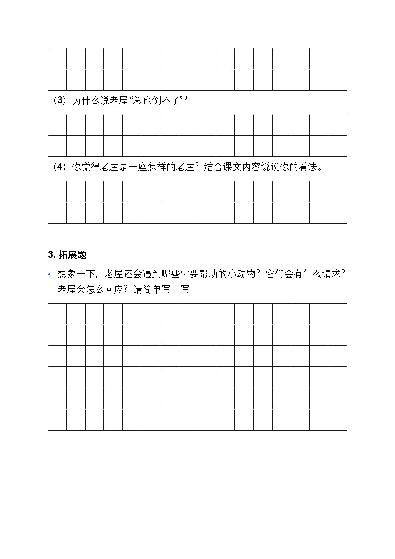 8、《总也倒不了的老屋》同步练习题（含答案）第3页