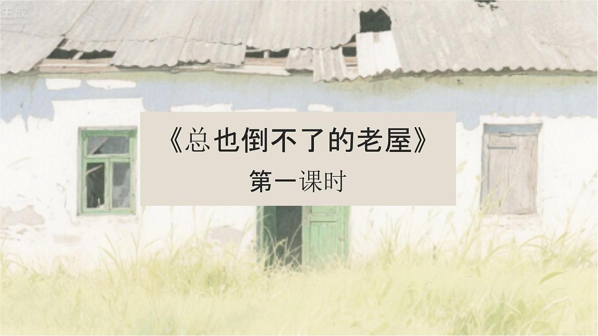 8、《总也倒不了的老屋》课件（2课时）第1页