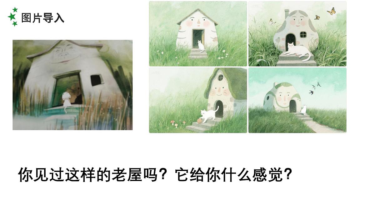 8、《总也倒不了的老屋》课件（2课时）第3页