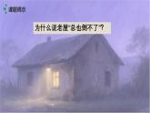 部编版小学语文三年级上册第8课总也倒不了的老屋（教案+课件+同步练习）（含答案）
