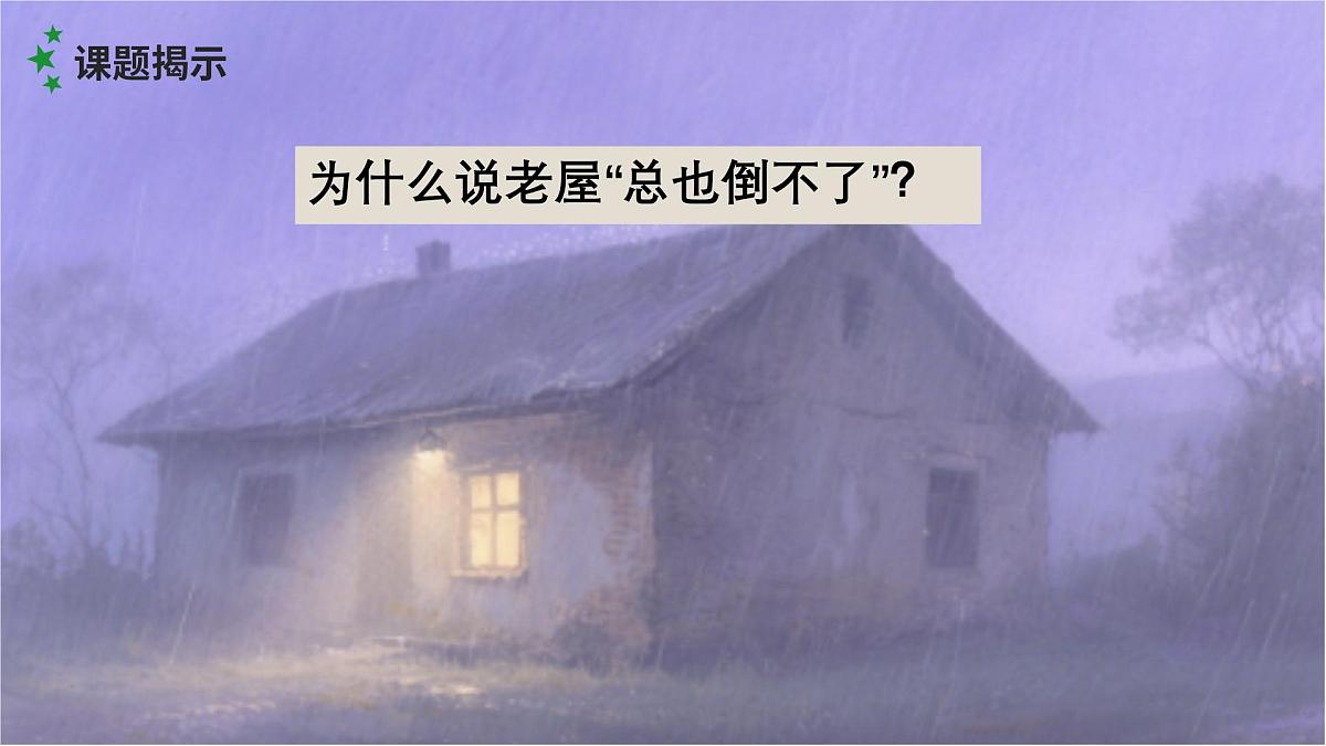 8、《总也倒不了的老屋》课件（2课时）第4页