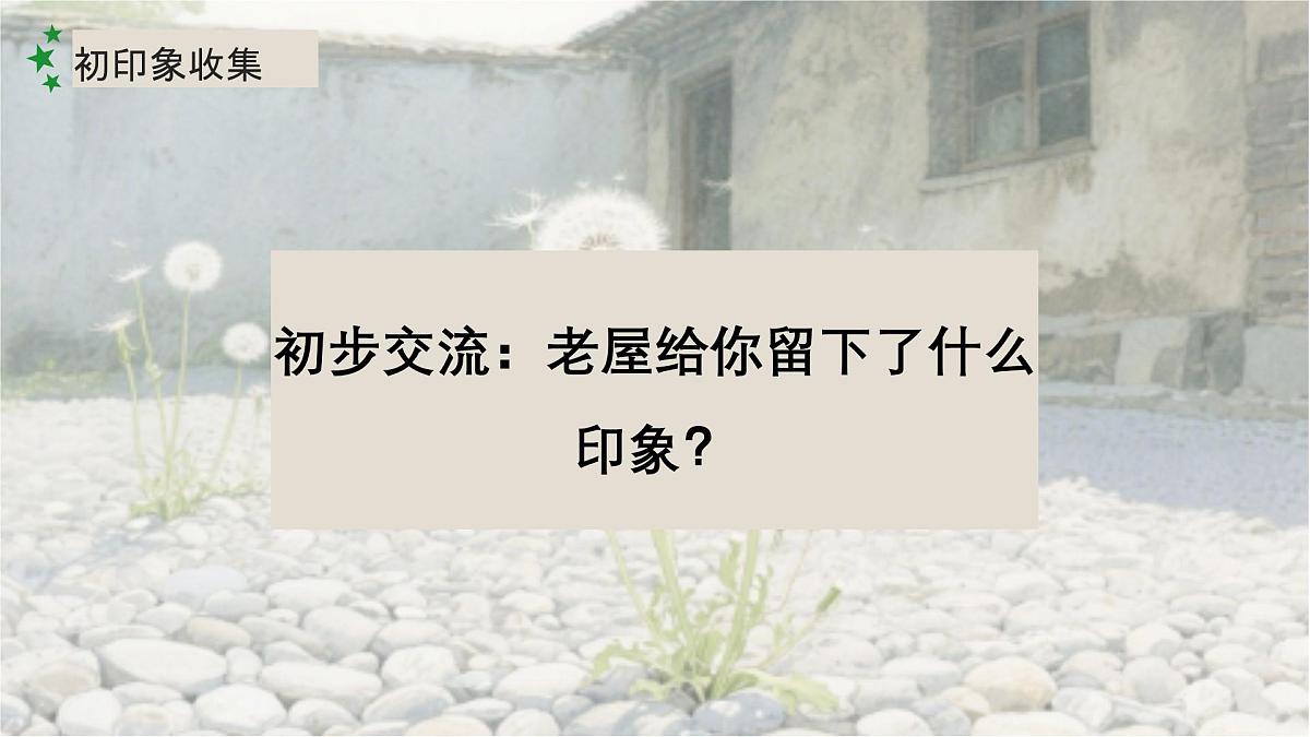 8、《总也倒不了的老屋》课件（2课时）第8页