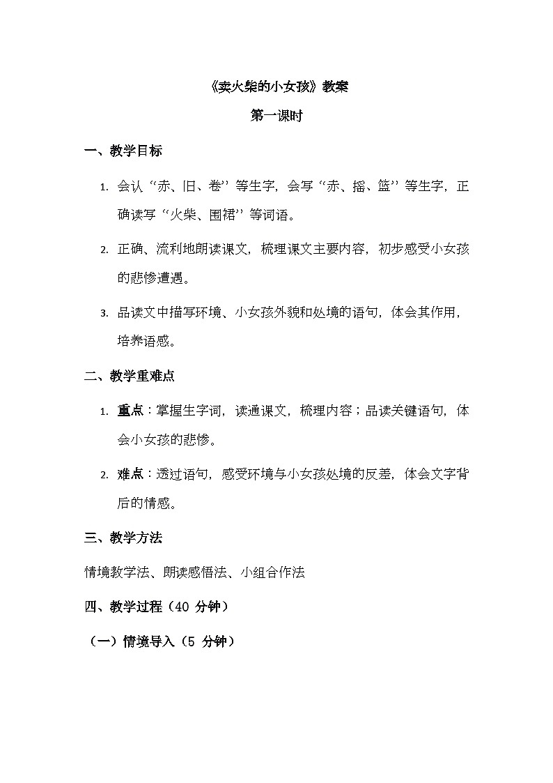 《卖火柴的小女孩》教案（2课时）第1页