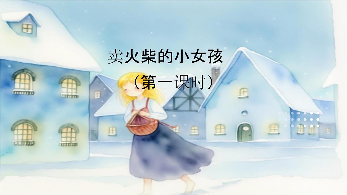 11、《卖火柴的小女孩》课件（2课时）第1页