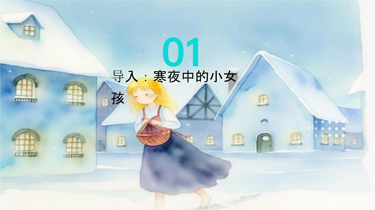 11、《卖火柴的小女孩》课件（2课时）第2页