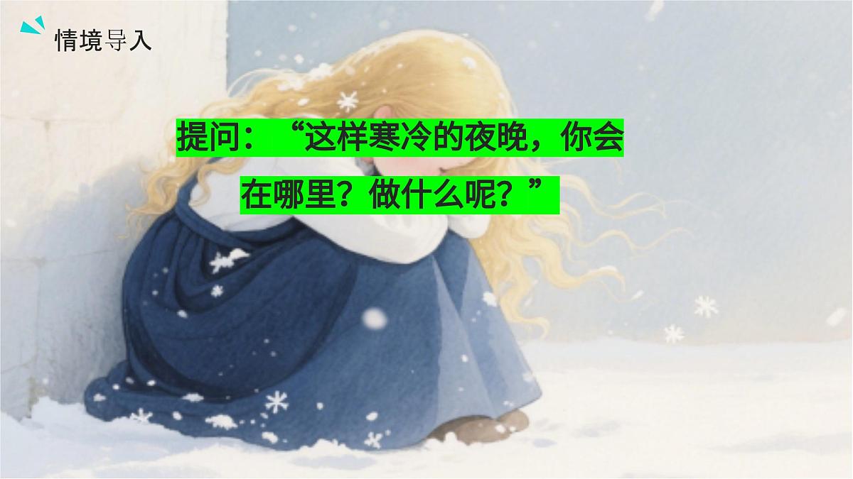 11、《卖火柴的小女孩》课件（2课时）第4页