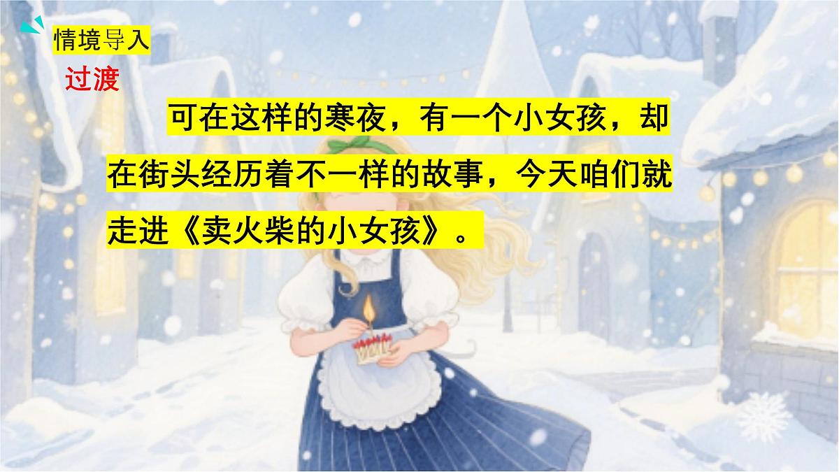 11、《卖火柴的小女孩》课件（2课时）第5页