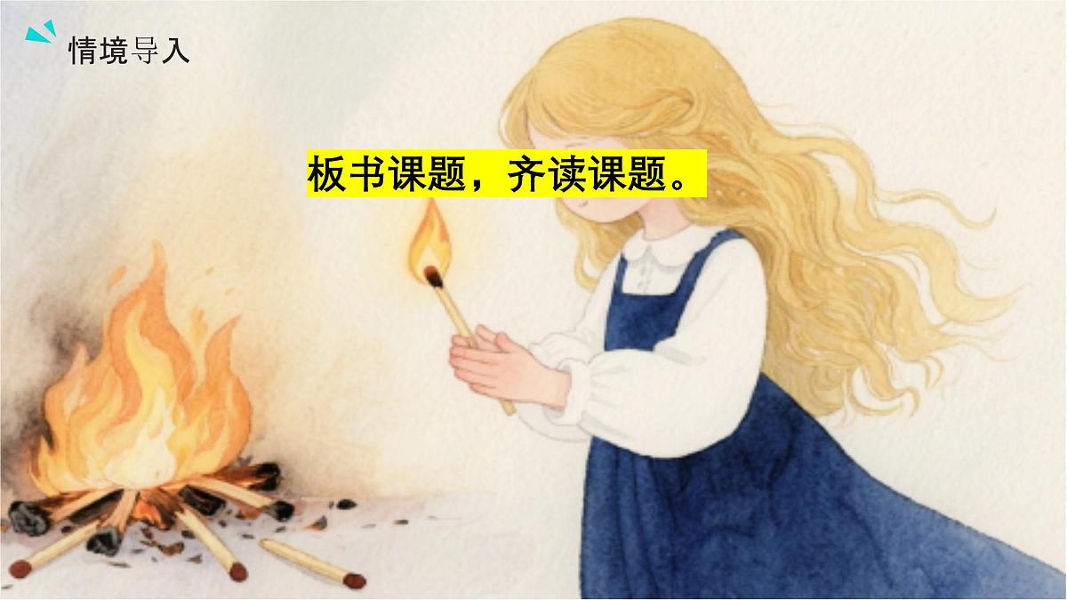 11、《卖火柴的小女孩》课件（2课时）第6页