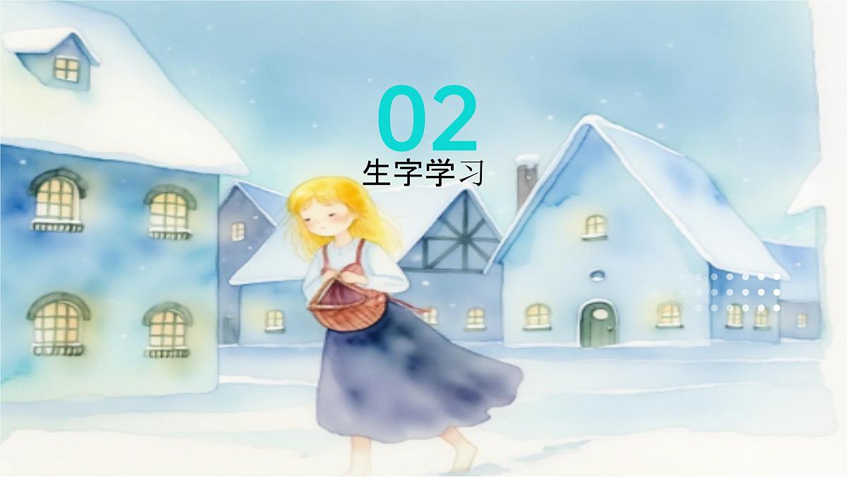 11、《卖火柴的小女孩》课件（2课时）第7页