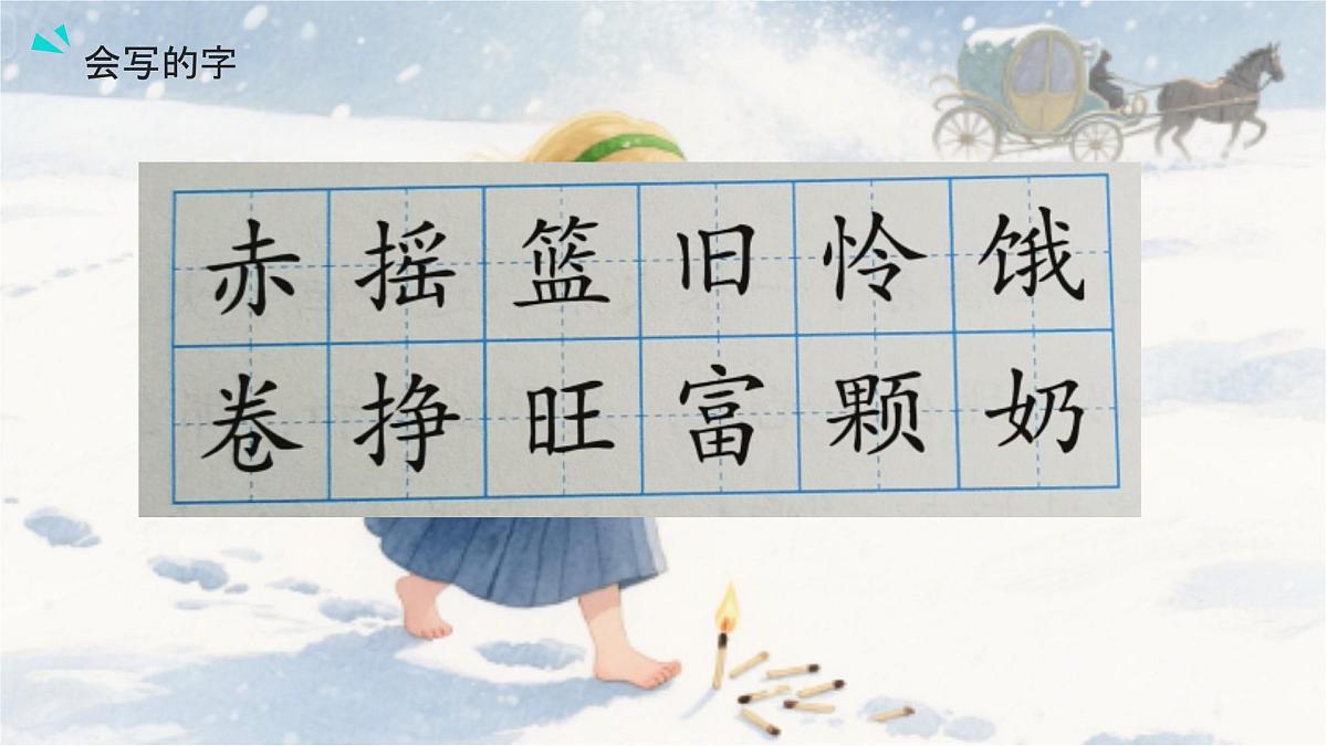 11、《卖火柴的小女孩》课件（2课时）第8页
