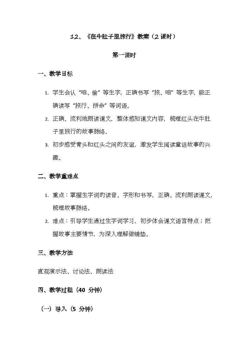 12、《在牛肚子里旅行》教案（2课时）第1页