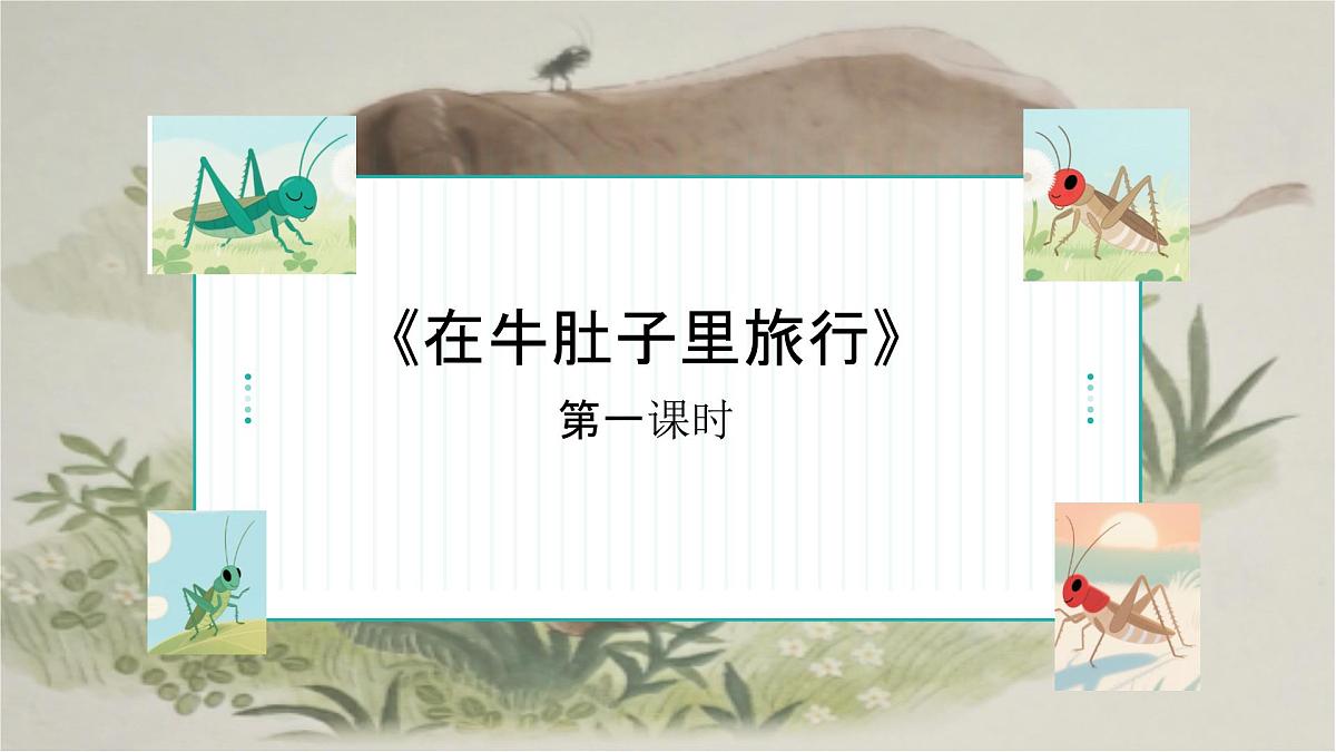 12、《在牛肚子里旅行》课件（2课时）第1页