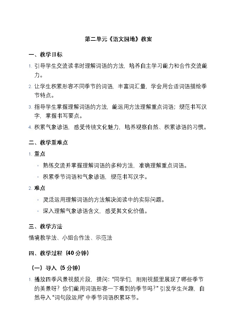 第二单元《语文园地》教案第1页
