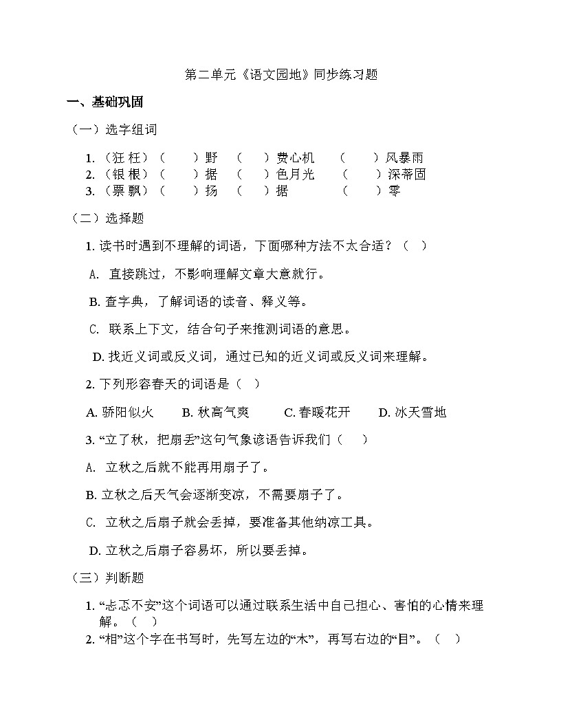 第二单元《语文园地》同步练习题第1页