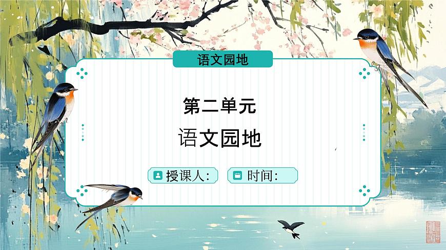 第二单元《语文园地》课件第1页