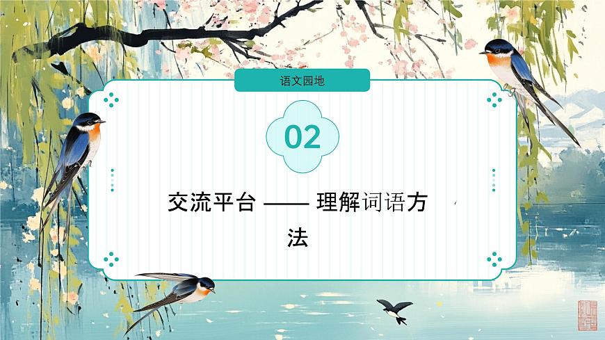 第二单元《语文园地》课件第7页