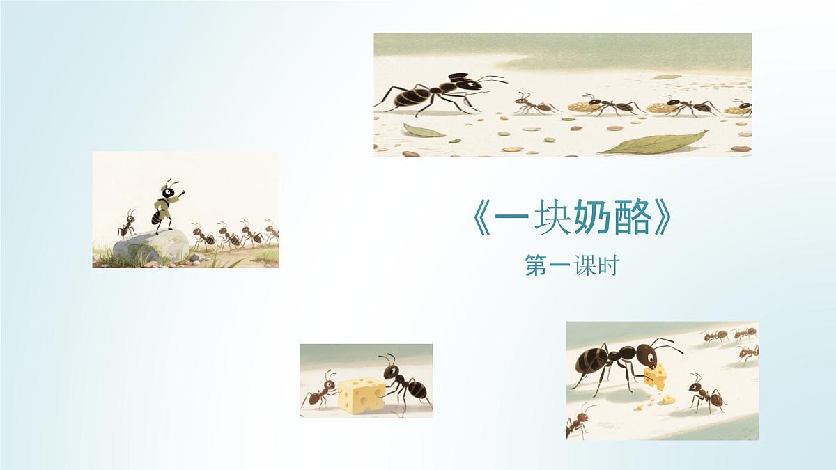 13、《一块奶酪》课件（2课时）第1页