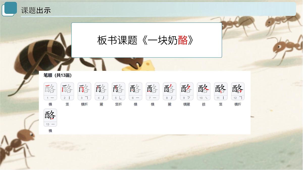 13、《一块奶酪》课件（2课时）第6页