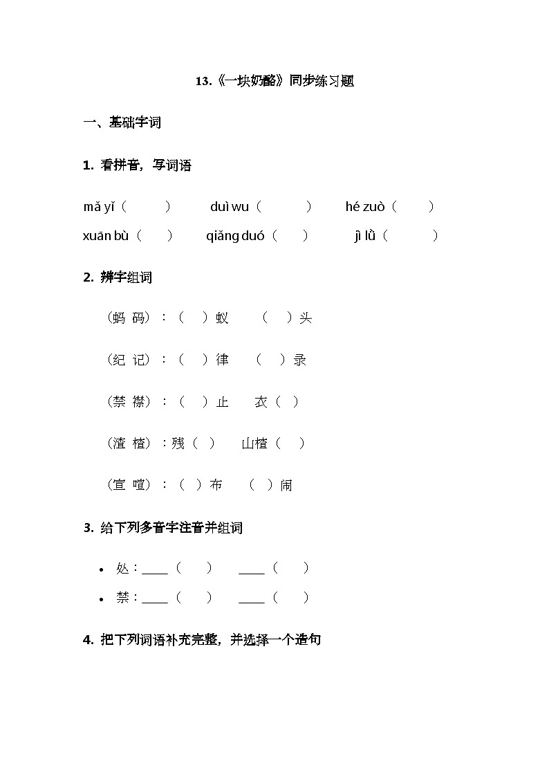 13.《一块奶酪》同步练习题第1页