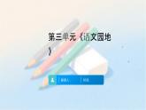 部编版小学语文三年级上册第三单元《语文园地》（教案+课件+同步练习）（含答案）