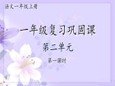 小學(xué)  語(yǔ)文  統(tǒng)編版（2024）  一年級(jí)上冊(cè)（2024）  第二單元 漢語(yǔ)拼音復(fù)習(xí)課件