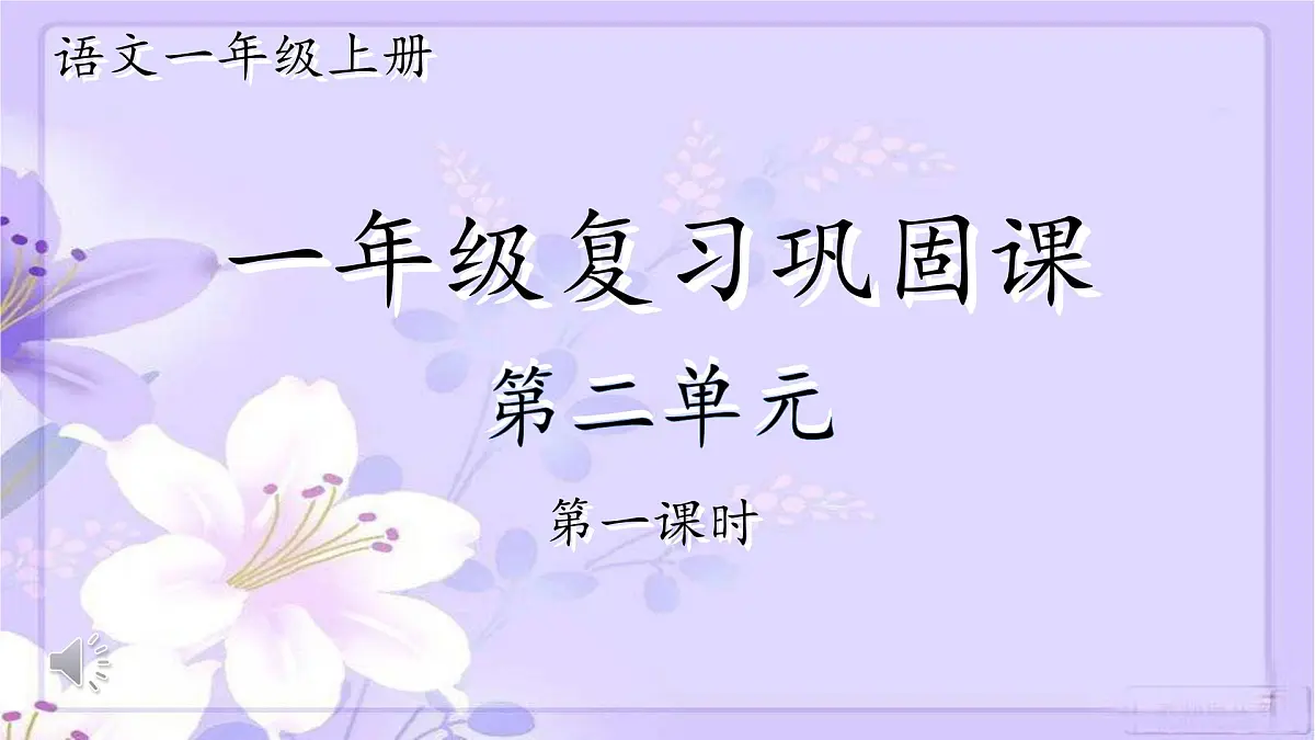小学 语文 统编版（2024） 一年级上册（2024） 第二单元 汉语拼音复习课件第1页