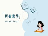 小學(xué)  語(yǔ)文  統(tǒng)編版（2024）  一年級(jí)上冊(cè)（2024）  第二單元 漢語(yǔ)拼音復(fù)習(xí)課件