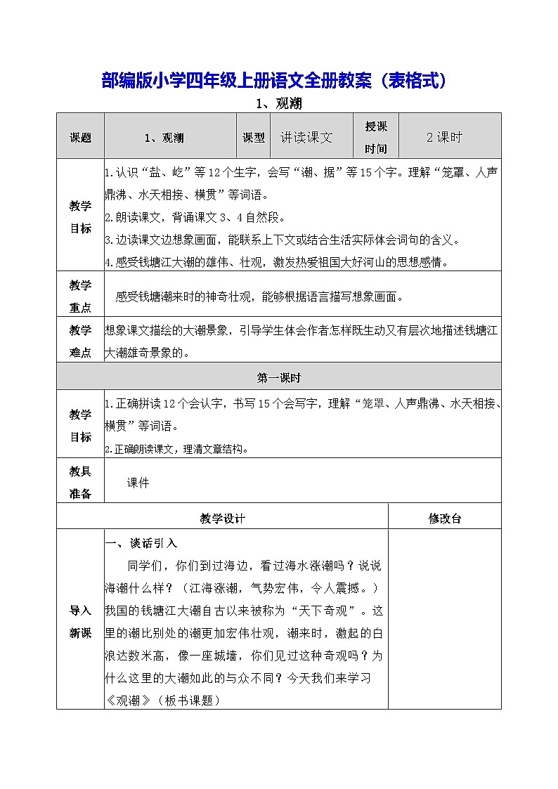 部编版小学四年级上册语文全册教案（表格式）第1页