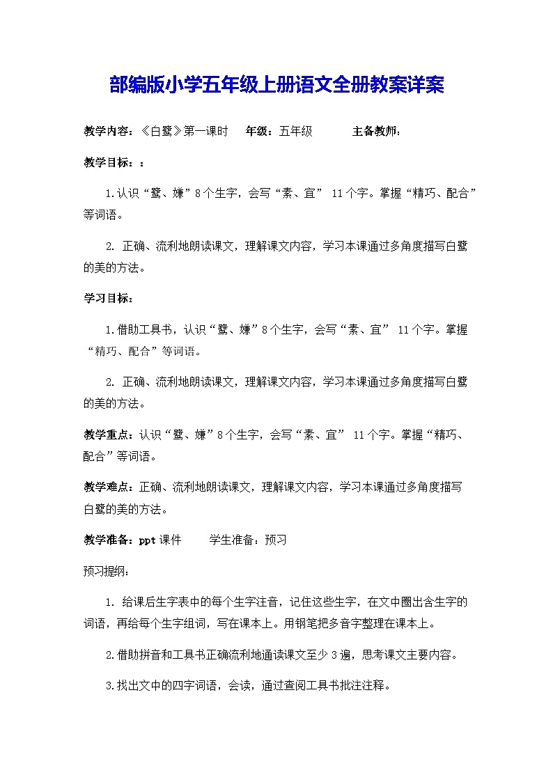 部编版小学五年级上册语文全册教案详案第1页