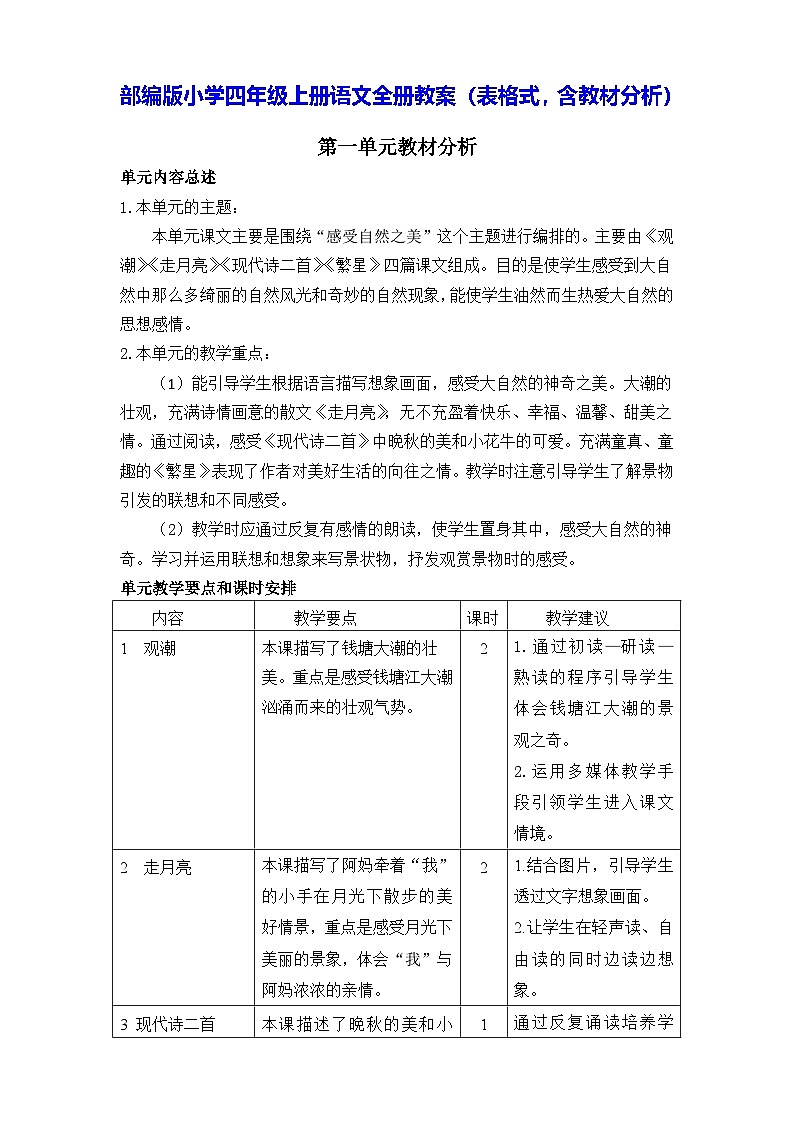 部编版小学四年级上册语文全册教案（表格式，含教材分析）第1页