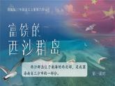 25秋統(tǒng)編版語文三年級上冊第6單元6.16《富饒的西沙群島》  課件