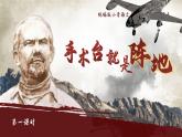 25秋統(tǒng)編版語(yǔ)文三年級(jí)上冊(cè)第8單元8.26《手術(shù)臺(tái)就是陣地》  課件
