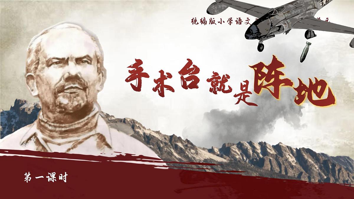 25秋统编版语文三年级上册第8单元8.26《手术台就是阵地》  课件第2页