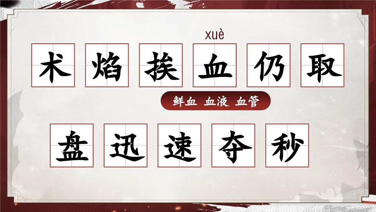 25秋统编版语文三年级上册第8单元8.26《手术台就是阵地》  课件第6页